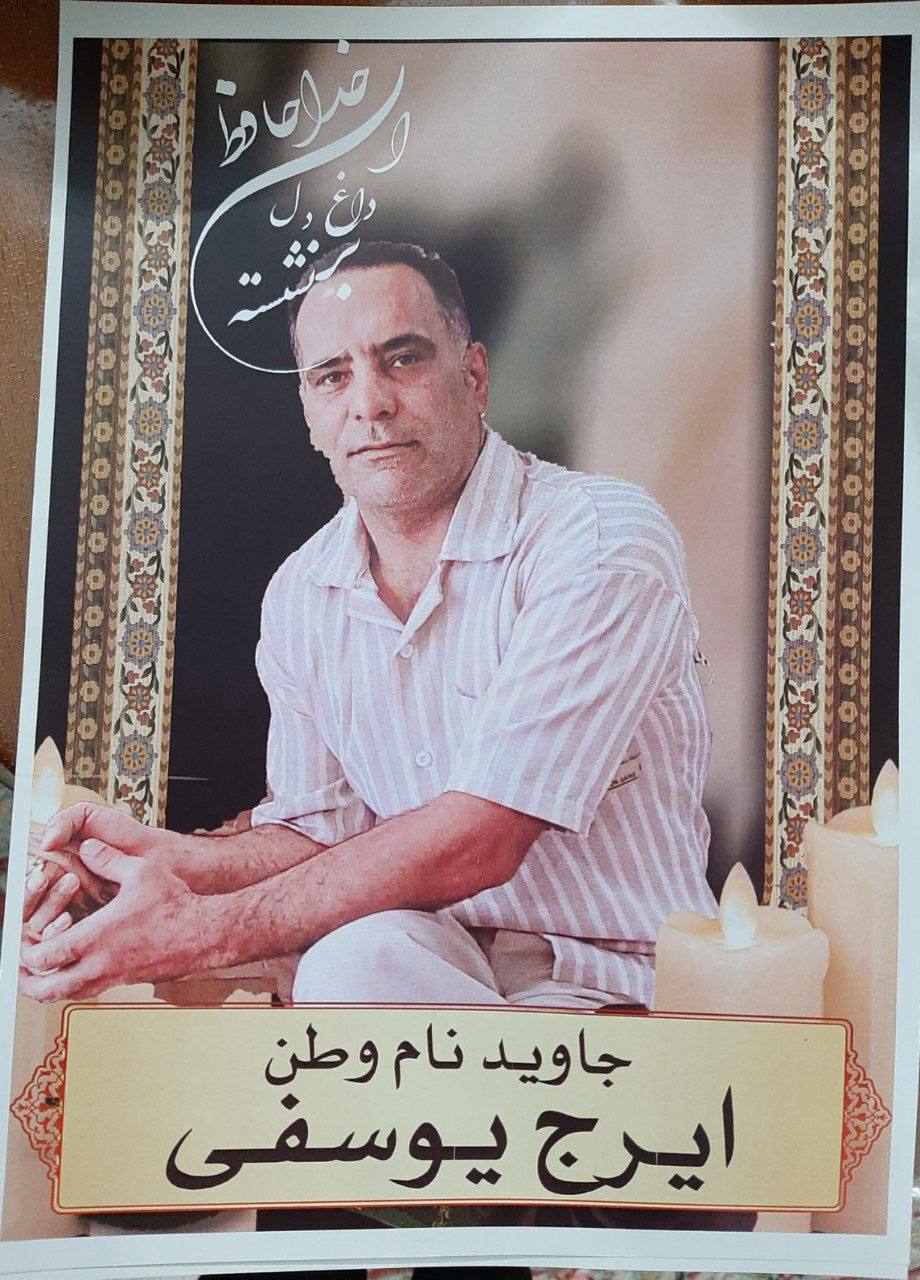 ایرج یوسفی