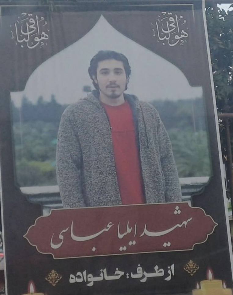 ایلیا عباسی