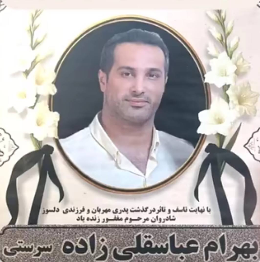 بهرام عباسقلی‌زاده
