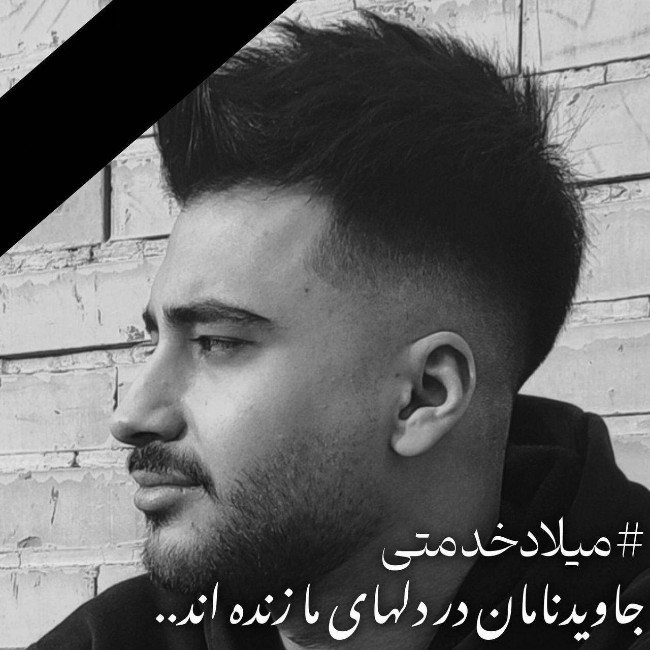 میلاد خدمتی