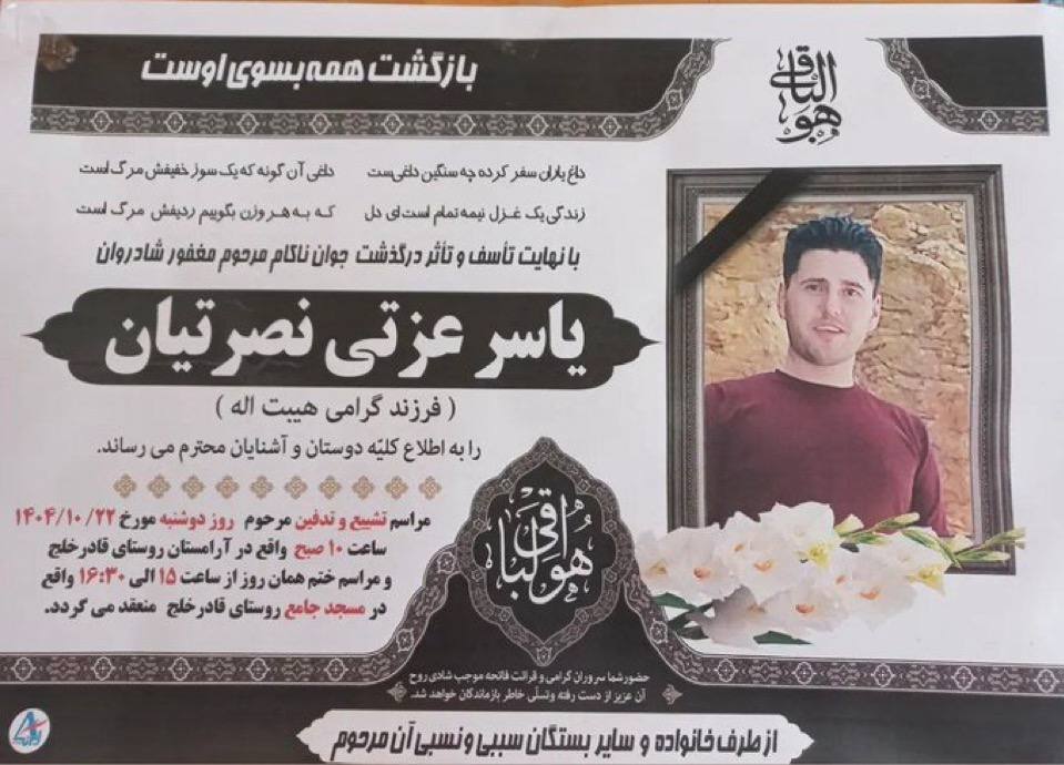 یاسر عزتی نصرتیان