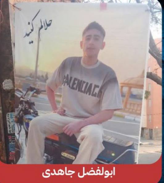ابوالفضل جاهدی
