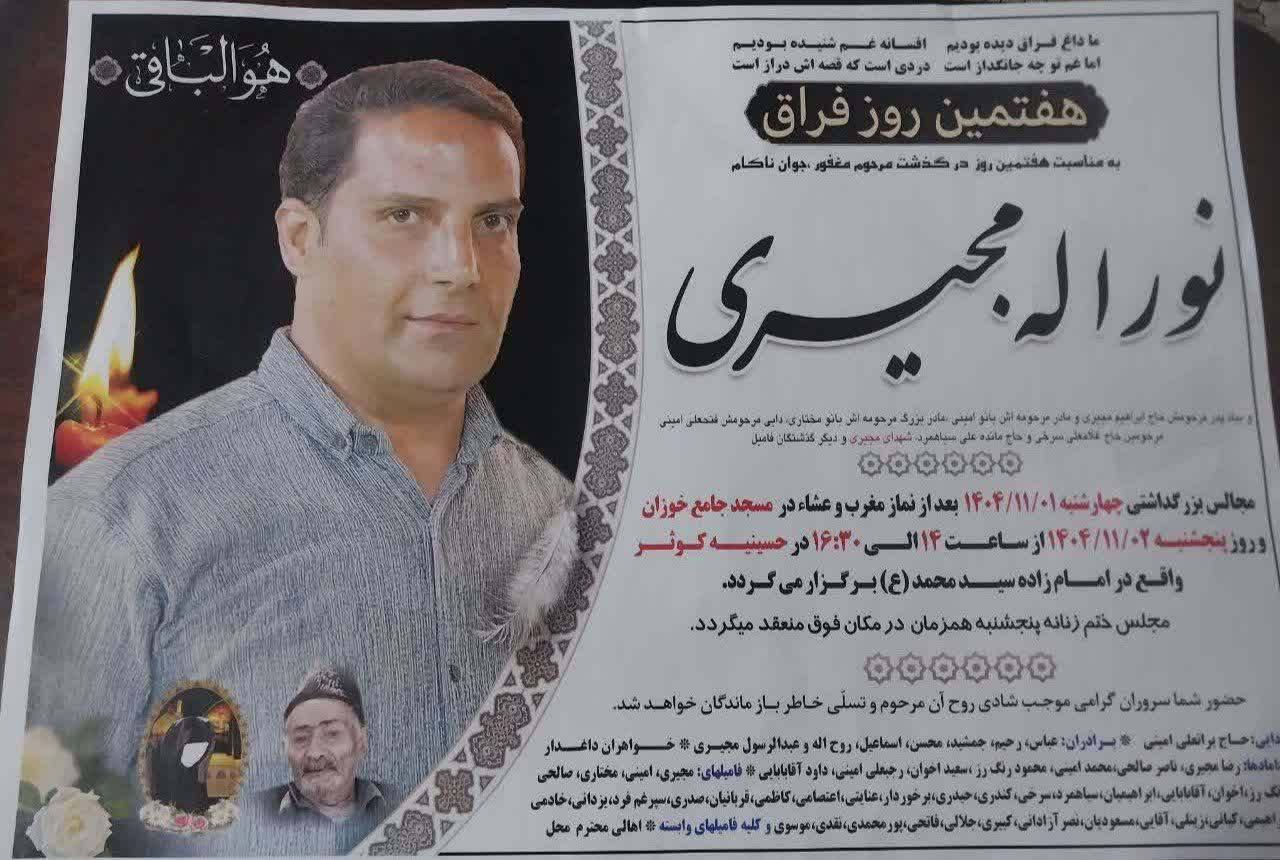 نورالله مجیری
