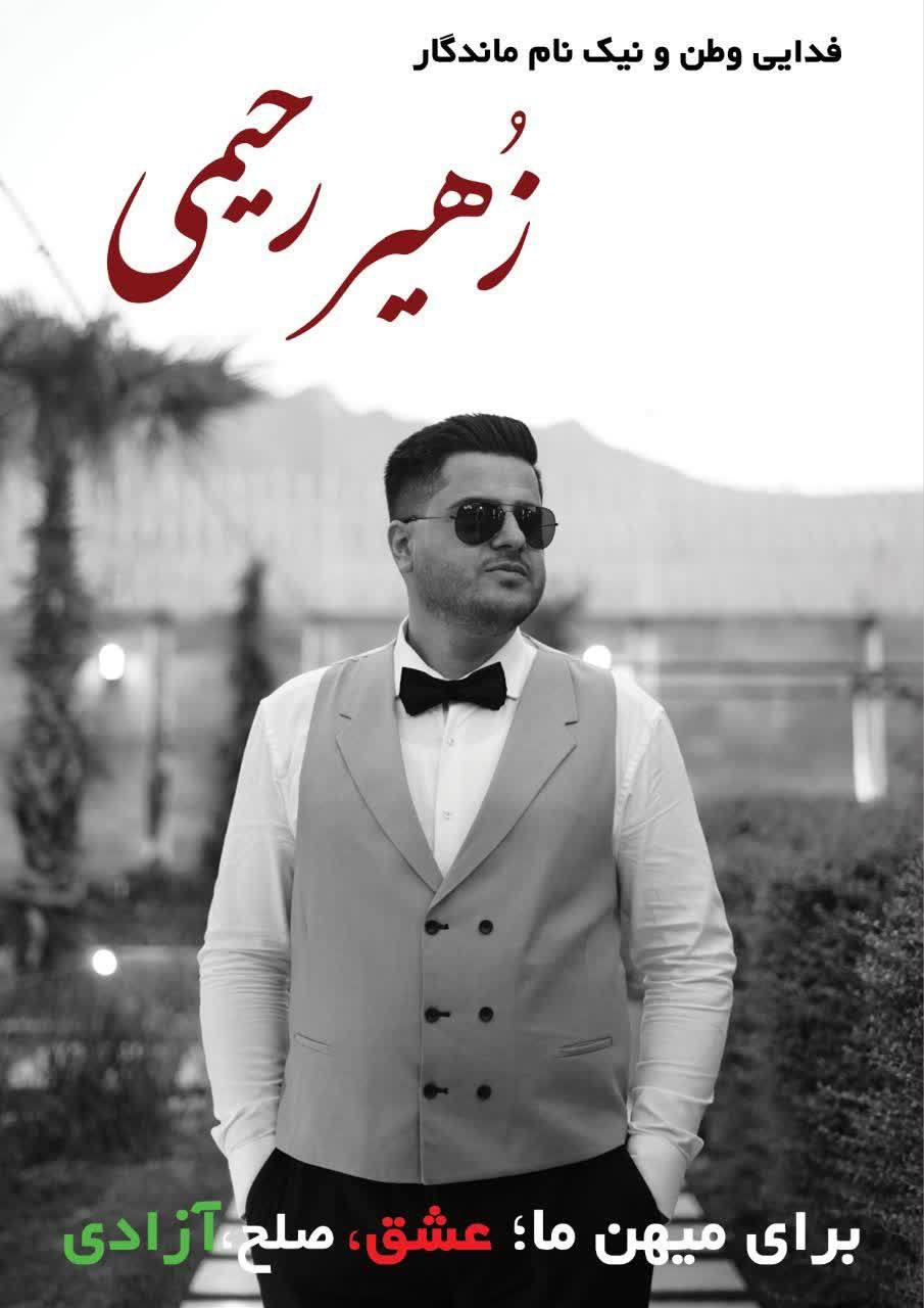 Zahir رحیمی حاجی‌آبادی