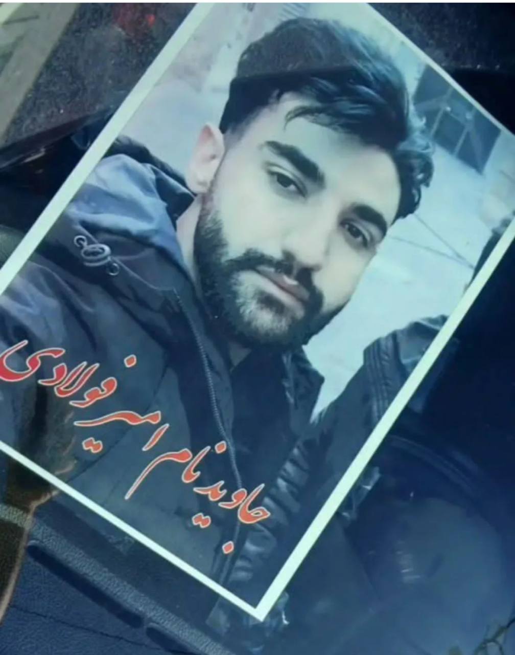 امیر فولادی