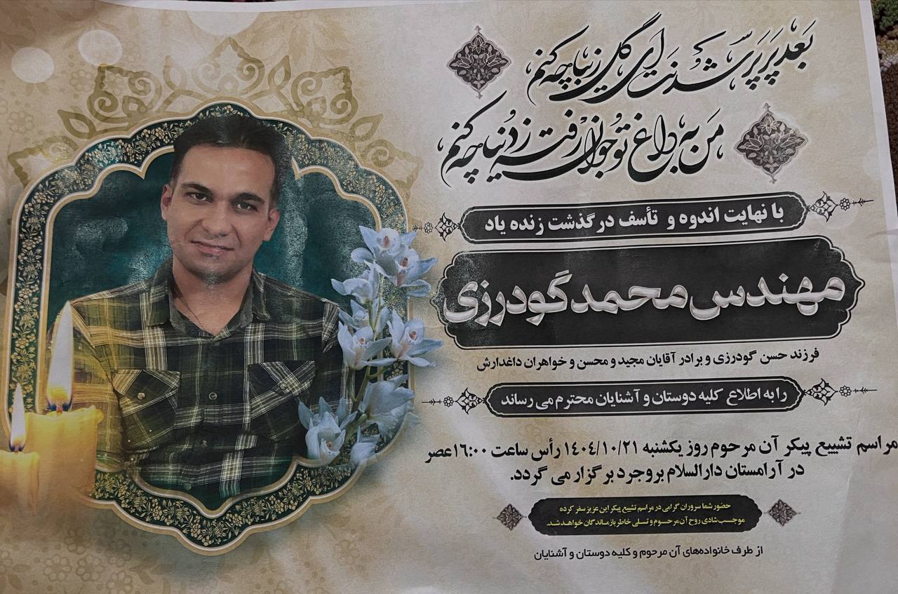 محمد گودرزی