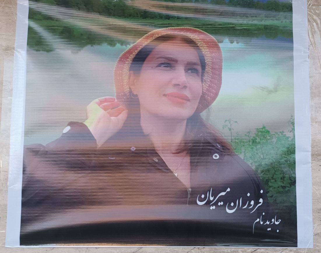 فروزان میریان