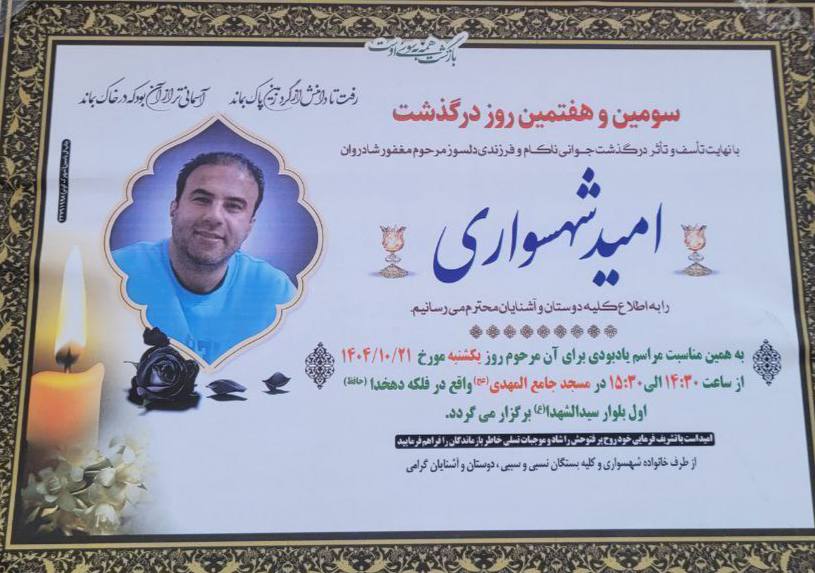 امید شهسواری