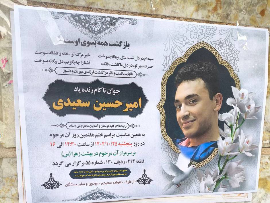 امیرحسین سعیدی