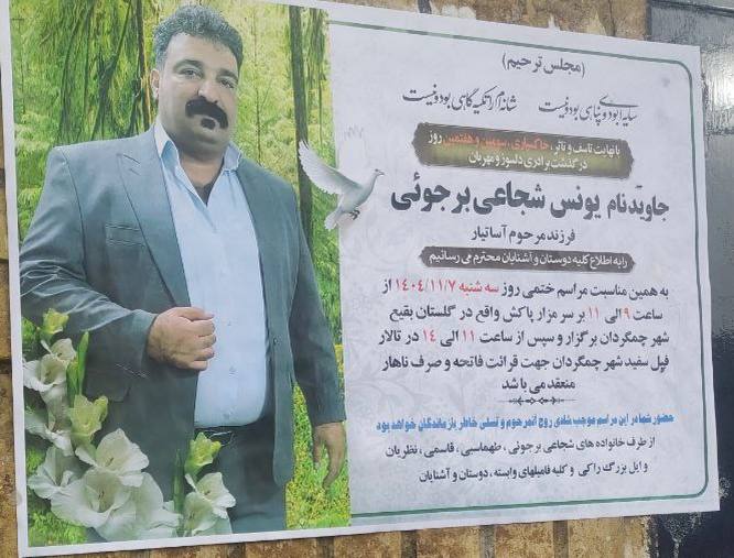 یونس شجاعی برجوئی
