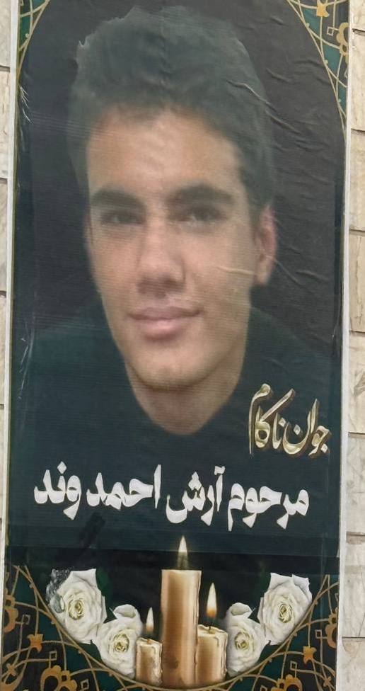 آرش احمدوند