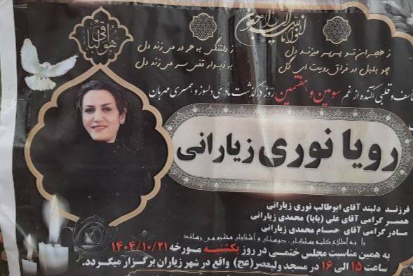 رویا نوری زیارانی