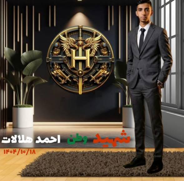 احمد هلالات