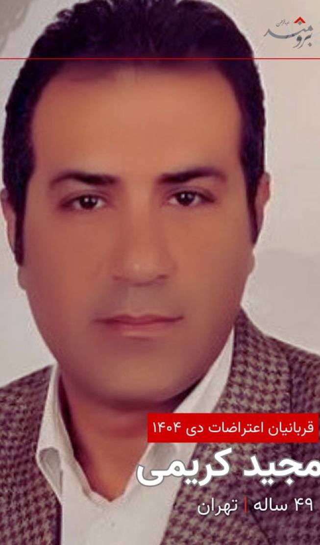 مجید کریمی