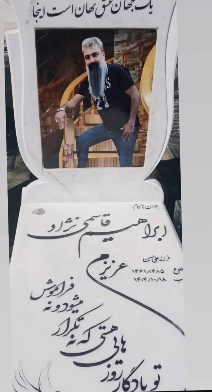 ابراهیم قاسمی‌نژاد
