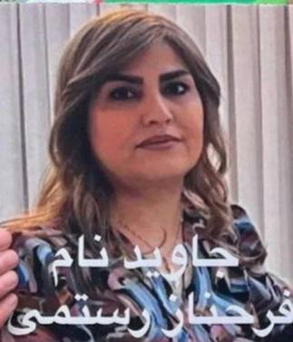 فرحناز رستمی