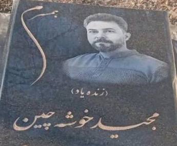 مجید خوشه‌چین