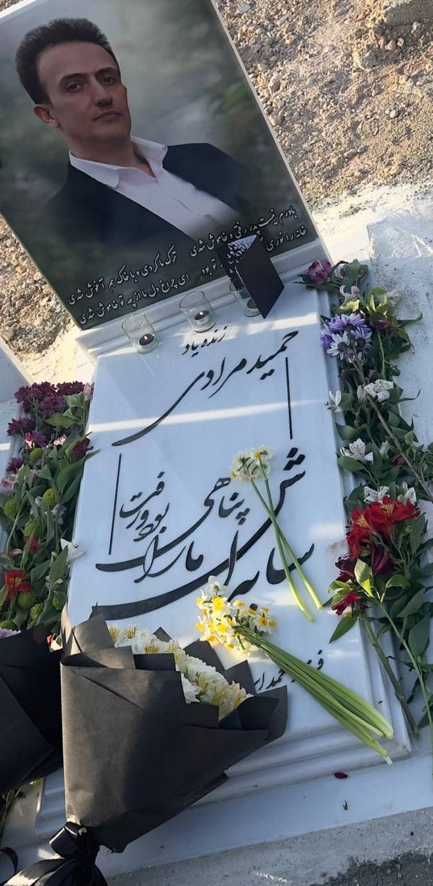 حمید مرادی
