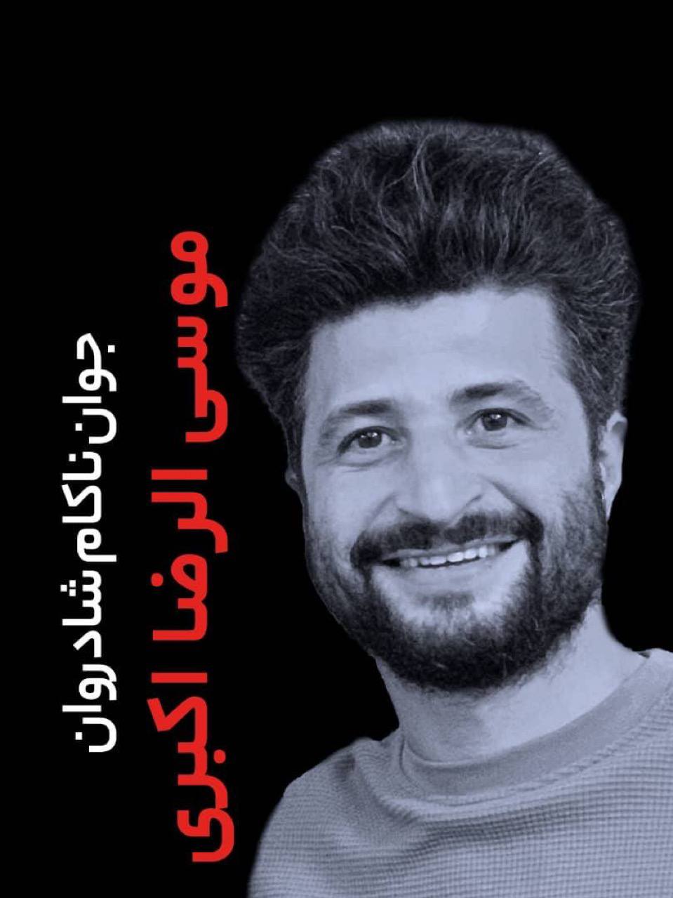 موسی‌الرضا Akbari