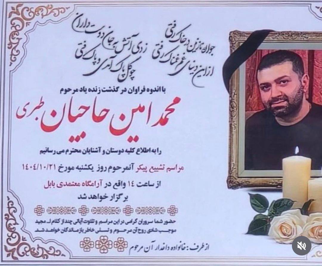 محمدامین حاجیان طبری