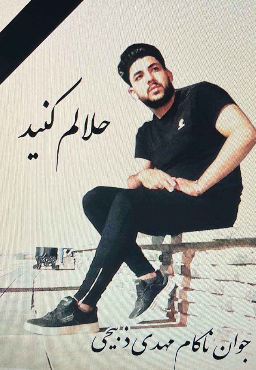 مهدی ذبیحی