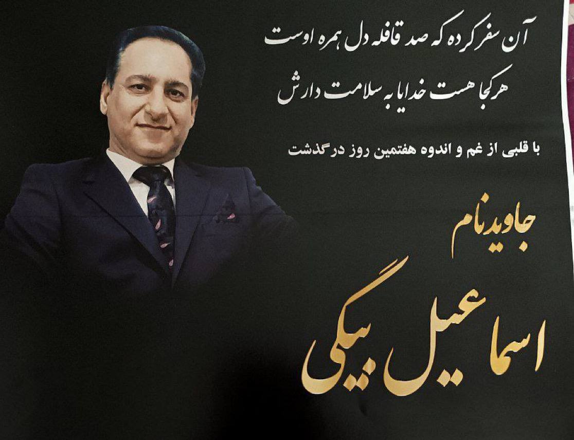 Esmail Bigi